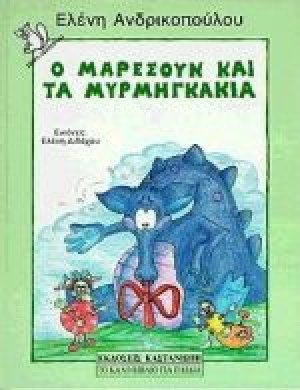 Ο Μαρεσούν και τα μυρμηγκάκια