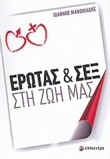 Έρωτας και σεξ στη ζωή μας