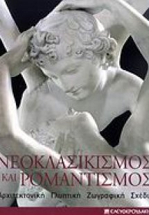 Νεοκλασικισμός και ρομαντισμός