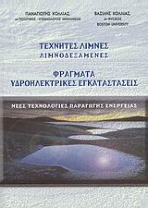 Τεχνητές λίμνες, λιμνοδεξαμενές, φράγματα, υδροηλεκτρικές εγκαταστάσεις