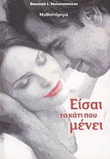 Είσαι το κάτι που μένει