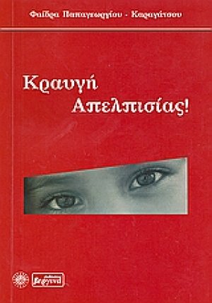 Κραυγή απελπισίας