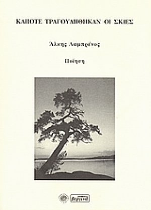 Κάποτε τραγουδήθηκαν οι σκιές