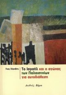 Το Ισραήλ και ο αγώνας των Παλαιστινίων για αυτοδιάθεση
