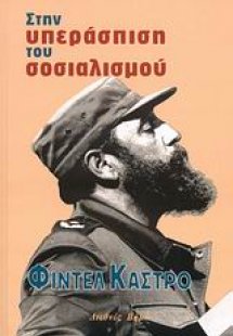 Στην υπεράσπιση του σοσιαλισμού