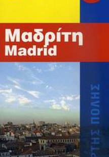 Μαδρίτη