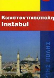 Κωνσταντινούπολη