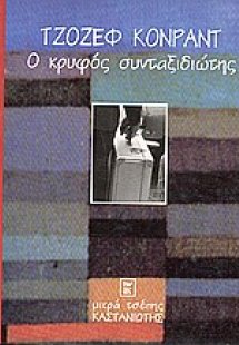Ο κρυφός συνταξιδιώτης