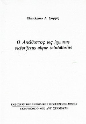 Ο Ακάθιστος ως hymnus victoriferus atque salutatorius