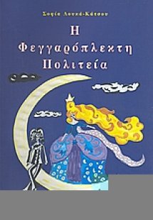 Η φεγγαρόπλεκτη πολιτεία