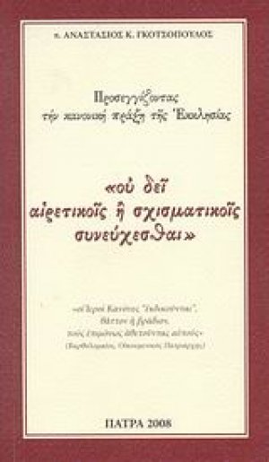 "oυ δει αιρετικοίς ή σχισματικοίς συνεύχεσθαι"