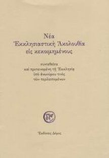 Νέα εκκλησιαστική ακολουθία εις κεκοιμημένους
