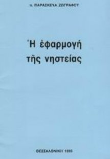 Η εφαρμογή της νηστείας