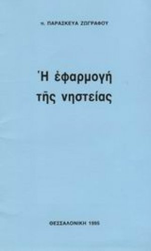 Η εφαρμογή της νηστείας