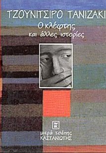 Ο κλέφτης και άλλες ιστορίες