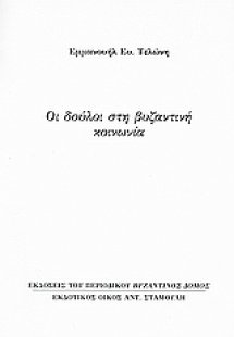 Οι δούλοι στη βυζαντινή κοινωνία