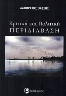 Κριτική και πολιτική περιδιάβαση