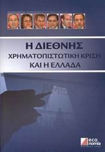 Η διεθνής χρηματοπιστωτική κρίση και η Ελλάδα