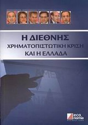 Η διεθνής χρηματοπιστωτική κρίση και η Ελλάδα