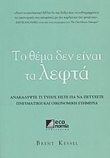 Το θέμα δεν είναι τα λεφτά