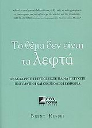 Το θέμα δεν είναι τα λεφτά