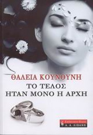 Το τέλος ήταν μόνο η αρχή