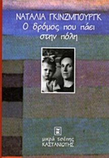 Ο δρόμος που πάει στην πόλη