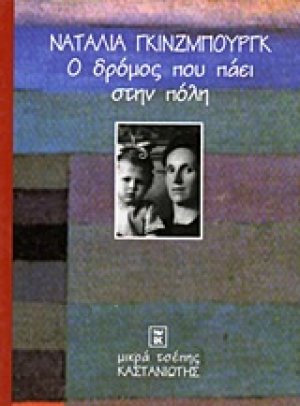 Ο δρόμος που πάει στην πόλη