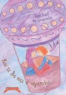 Και τι θα πει σ’ αγαπάω;