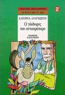 Ο γάιδαρος του αυτοκράτορα