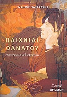 Παιχνίδι θανάτου