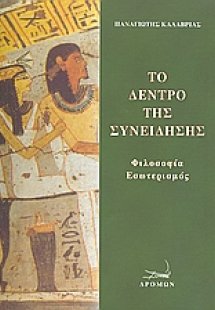 Το δέντρο της συνείδησης