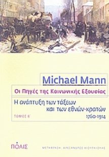 Οι πηγές της κοινωνικής εξουσίας