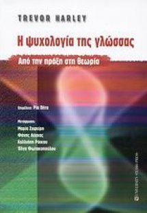 Η ψυχολογία της γλώσσας
