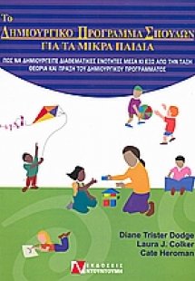 Το δημιουργικό πρόγραμμα σπουδών για τα μικρά παιδιά