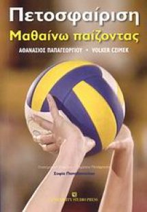 Πετοσφαίριση