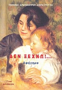 Δεν ξεχνώ!...