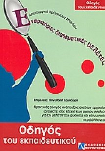 Οδηγός του εκπαιδευτικού