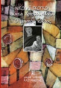Νύχτα Χριστουγέννων. Ο μαγικός κύκλος