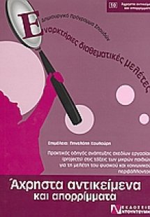 Άχρηστα αντικείμενα και απορρίμματα