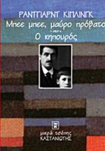 Μπεε μπεε, μαύρο πρόβατο. Ο κηπουρός