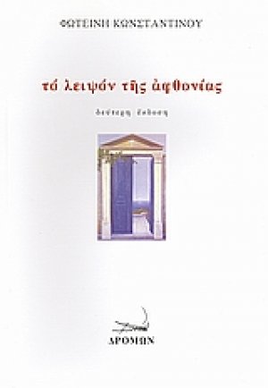 Το λειψόν της αφθονίας