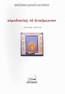 Αιμοδοσίας το αναίμακτον