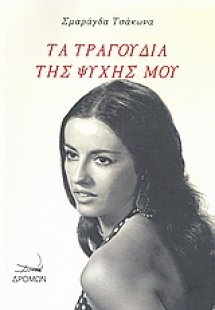 Τα τραγούδια της ψυχής μου