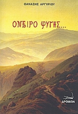 Όνειρο φυγής...