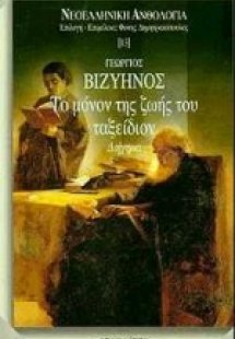 Το μόνον της ζωής του ταξείδιον