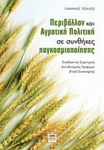 Περιβάλλον και αγροτική πολιτική σε συνθήκες παγκοσμιοπ...