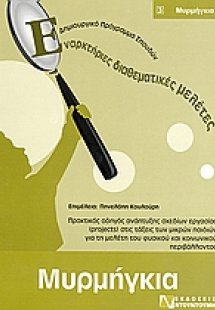 Μυρμήγκια