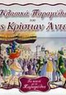 Το κουτί με τα παραμύθια 2
