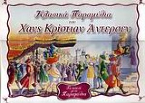 Το κουτί με τα παραμύθια 2